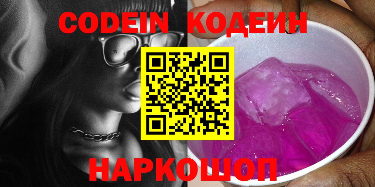 Codein Purple Drank  Кодеин напиток Lean (лин)  Вход с VPN  Коркино 