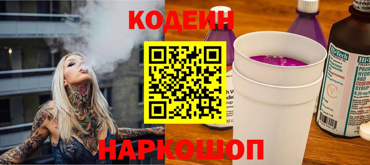Codein напиток Lean (лин) Коркино
